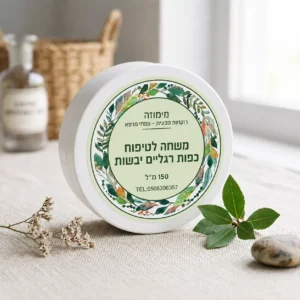 משחה טבעית לטיפוח כפות רגליים יבשות מצמחי מרפא