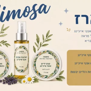 מארז מוצרי אנטי אייג'ינג טבעיים של מימוזה - קרמים ושמנים לעור