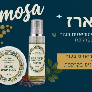 מארז מוצרי רוקחות טבעית לטיפול בפסוריאזיס של מימוזה